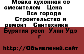 Мойка кухонная со смесителем › Цена ­ 2 000 - Все города Строительство и ремонт » Сантехника   . Бурятия респ.,Улан-Удэ г.